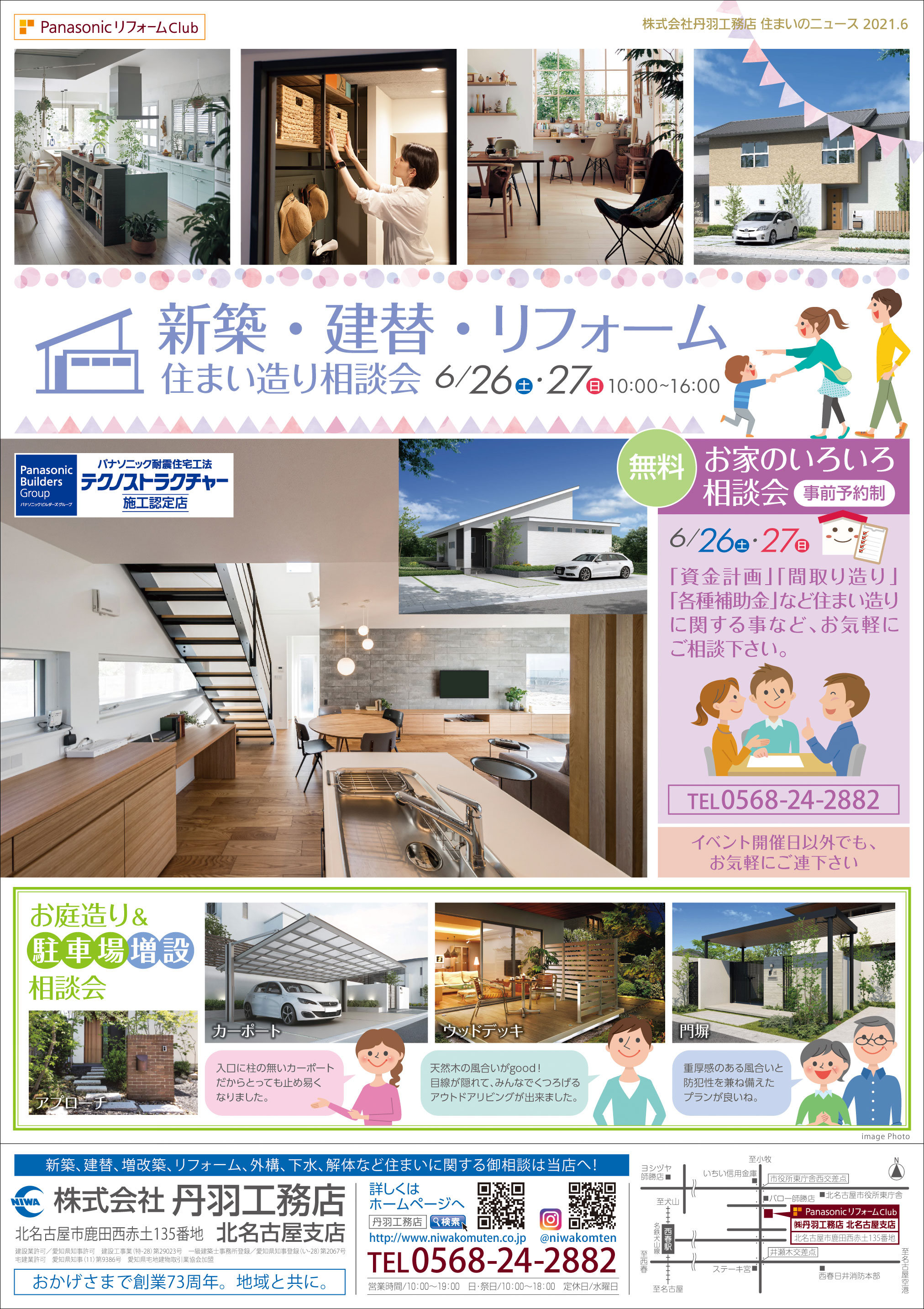「新築・建替え・リフォーム」~住まいの相談会を開催します(岩倉店・北名古屋支店・春日井支店)!
