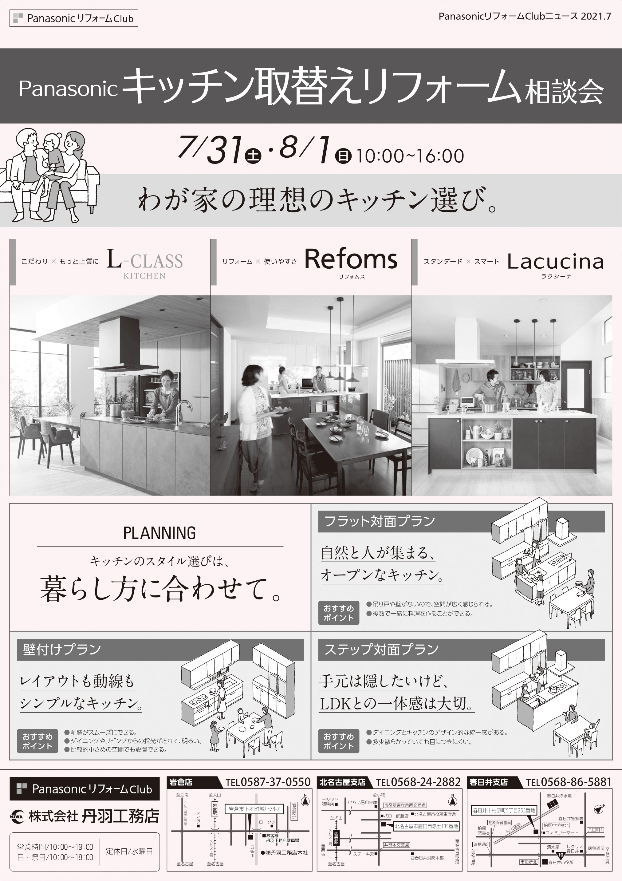 「リフォーム相談会」~キッチン取替え相談会を開催します(岩倉店・北名古屋支店・春日井支店)!