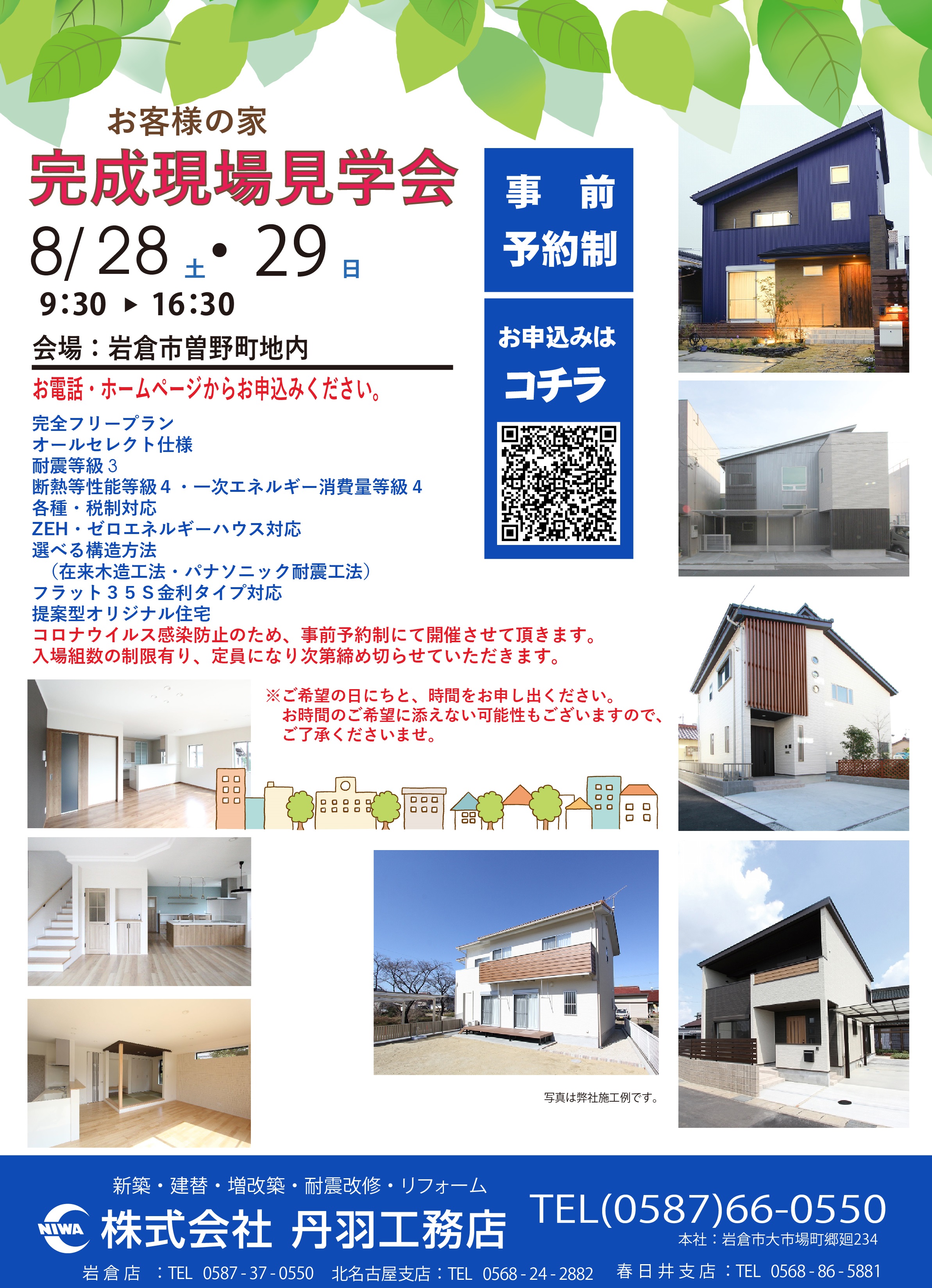 8月~お客様の家「完成現場見学会」を開催します★岩倉市曽野町★