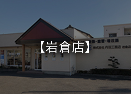 岩倉店