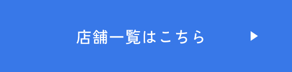 店舗一覧はこちら　リンクバナー
