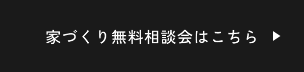 家づくり無料相談会はこちら　詳しくはこちら　リンクボタン