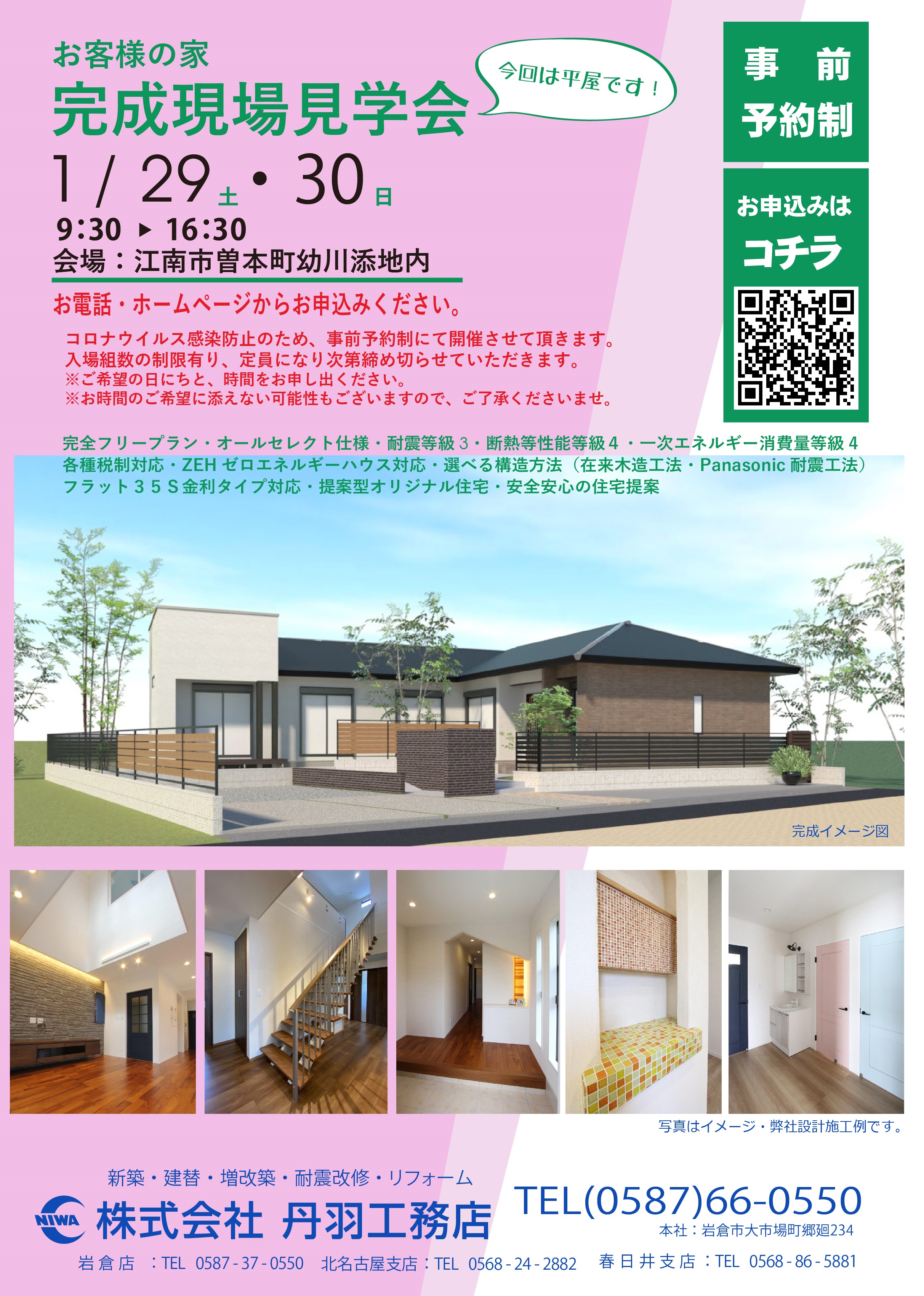 2022年1月~お客様の家「完成現場見学会」を開催します★江南市曽本町★