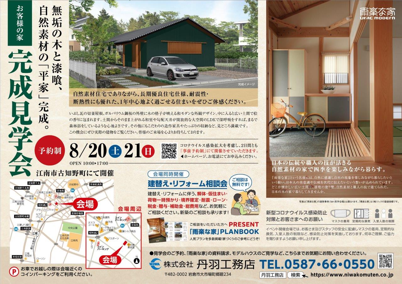 ８月～自然素材の家「雨楽な家」完成見学会を行います★江南市古知野町★