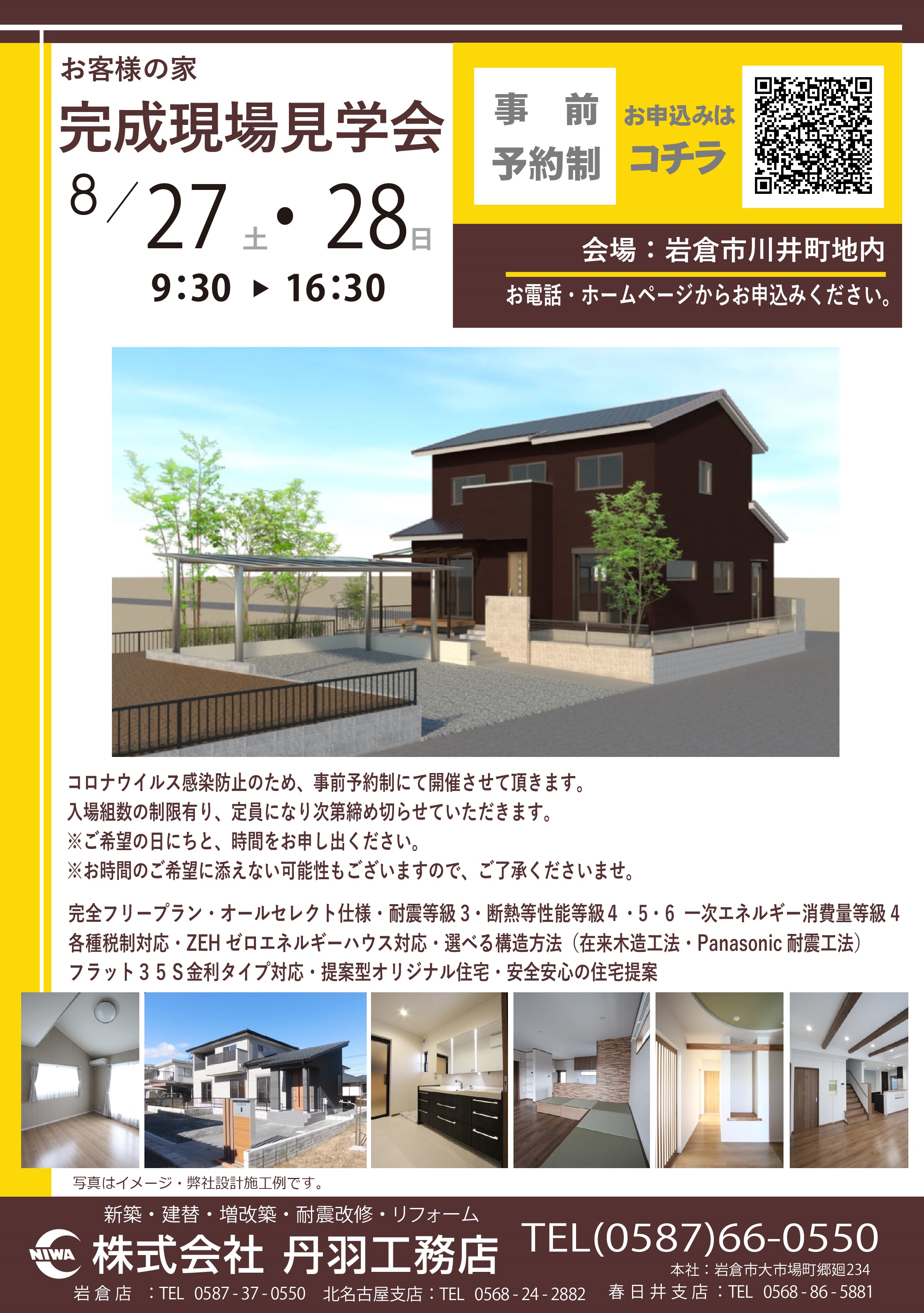 8月～お客様の家「完成現場見学会」を開催します★岩倉市川井町★