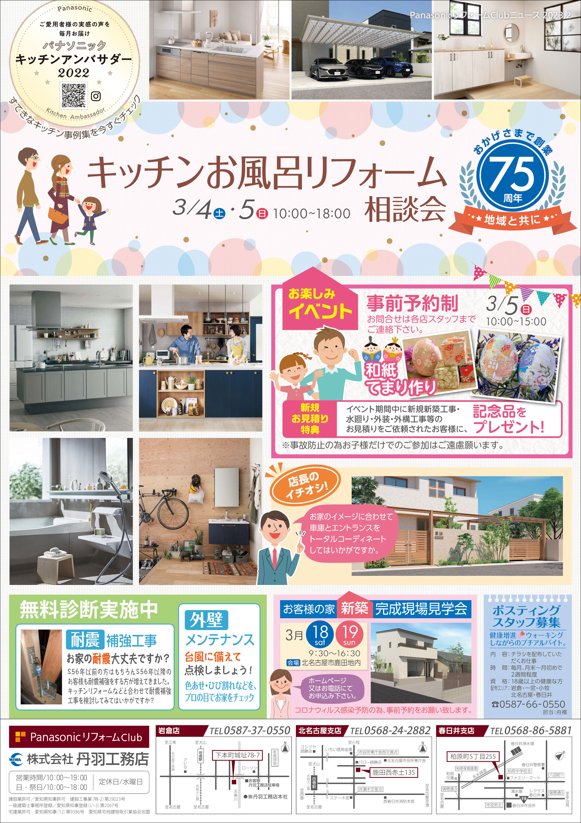 「キッチン・お風呂リフォーム相談会」～を開催します（岩倉店・北名古屋支店・春日井支店）！