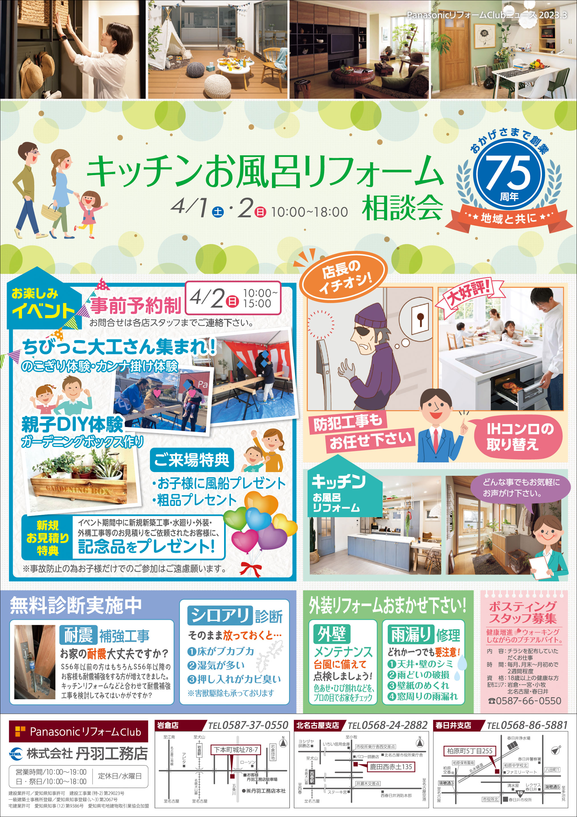 「キッチン・お風呂リフォーム相談会」～を開催します（岩倉店・北名古屋支店・春日井支店）！