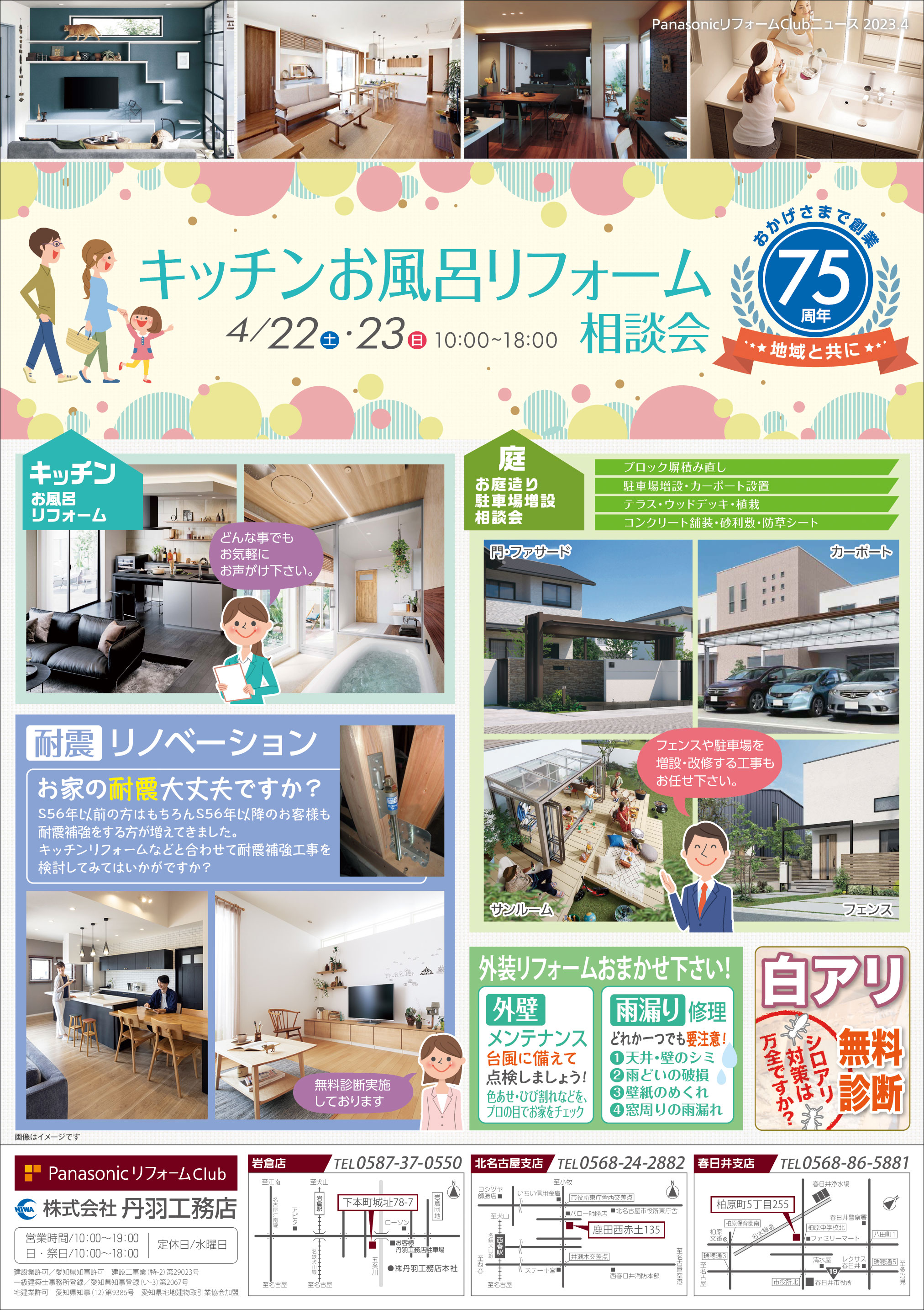 ４月　キッチン・お風呂リフォーム相談会を開催します！（岩倉店・北名古屋支店・春日井支店）
