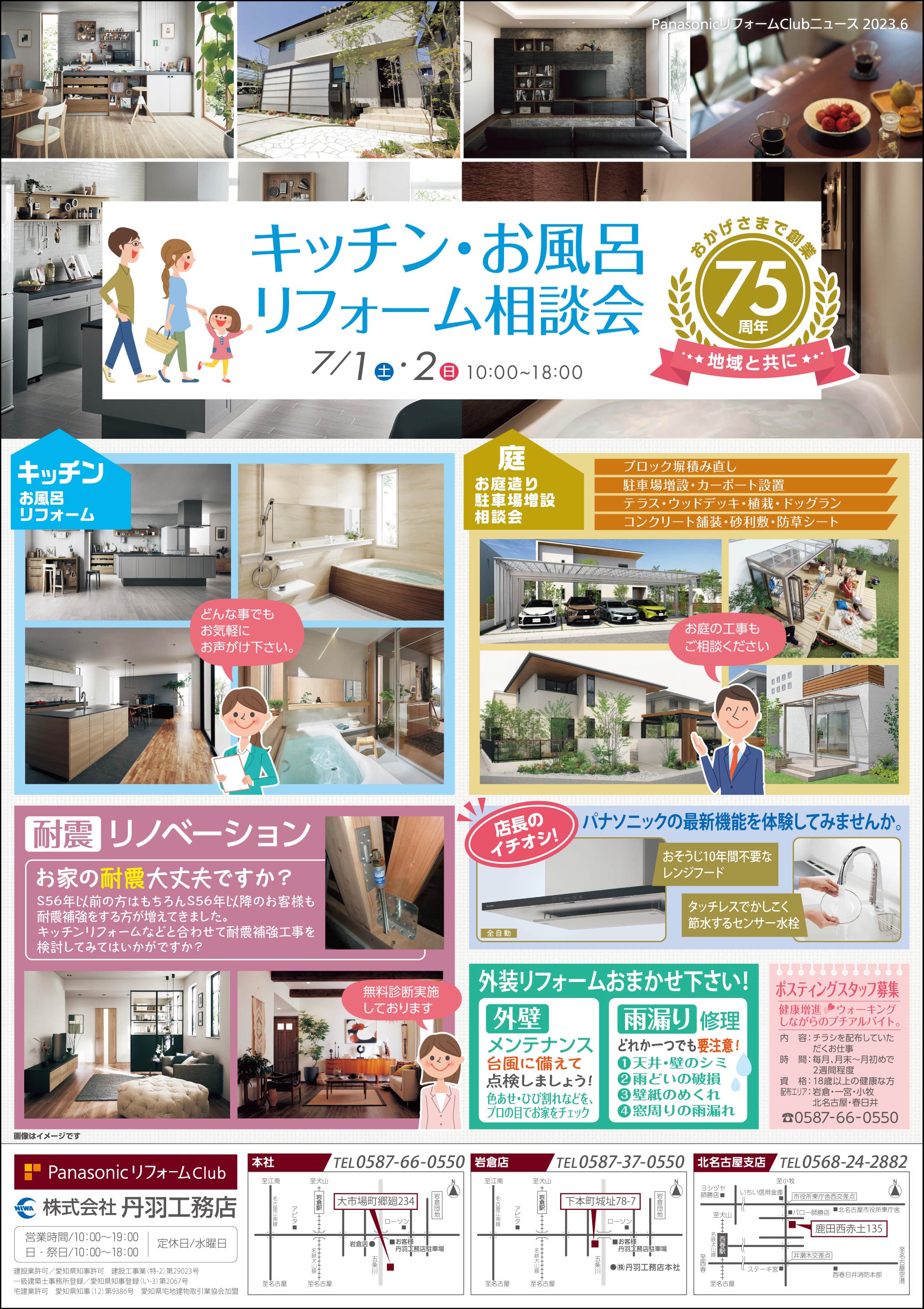 ７月　キッチン・お風呂リフォーム相談会を開催します！（岩倉店・北名古屋支店・春日井支店）