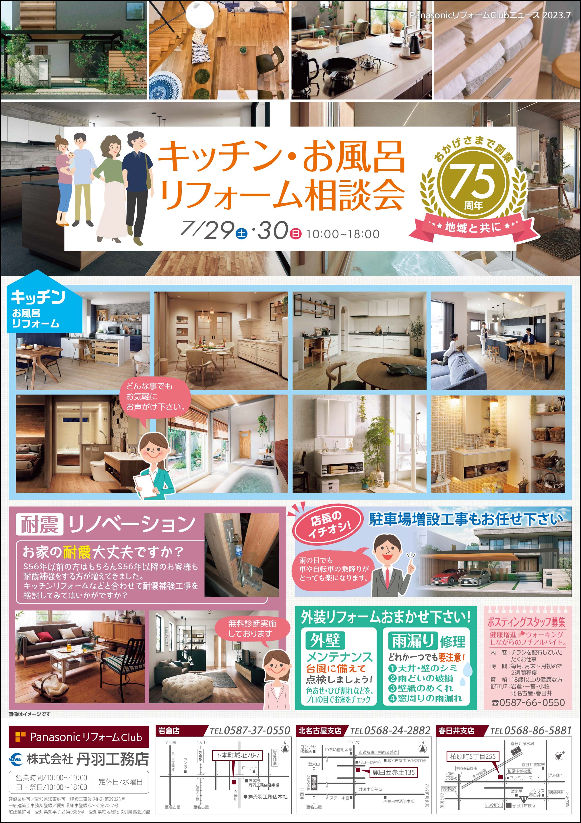 7月 キッチン・お風呂リフォーム相談会を開催します!(岩倉店・北名古屋支店・春日井支店)