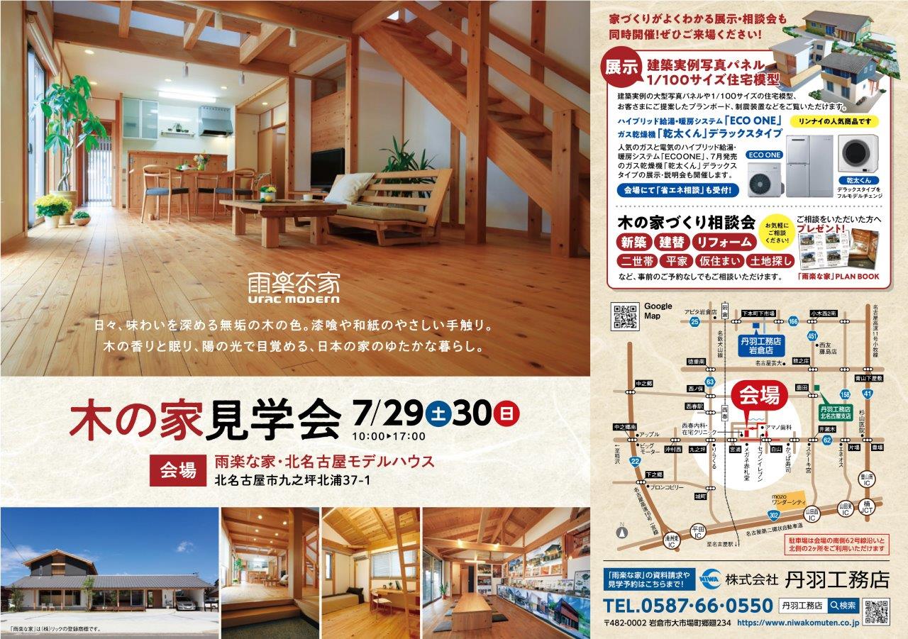 7月~自然素材の家「木の家」見学会を行います★北名古屋市モデルハウス★