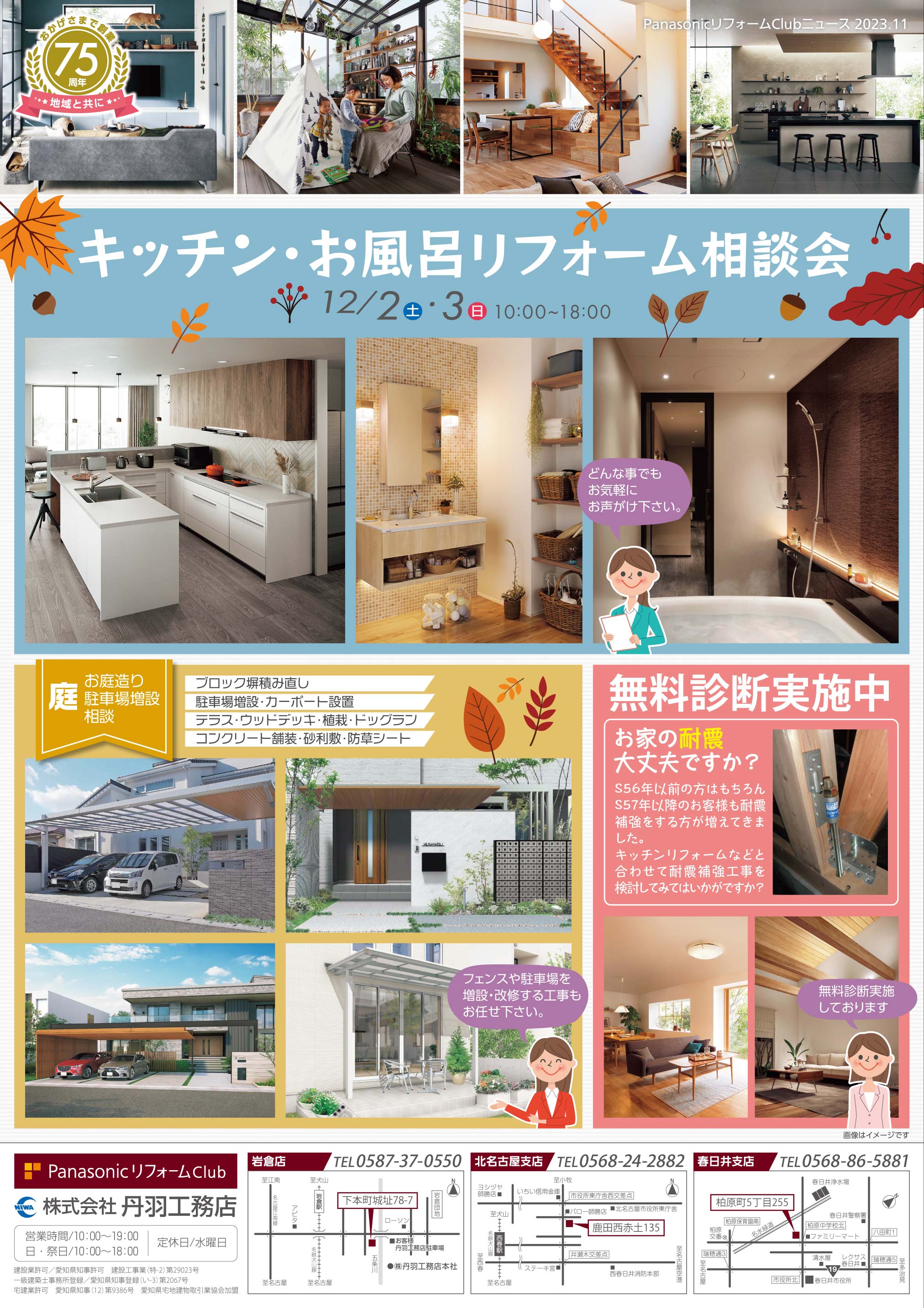 12月 キッチン・お風呂リフォーム相談会を開催します!(岩倉店・北名古屋支店・春日井支店)