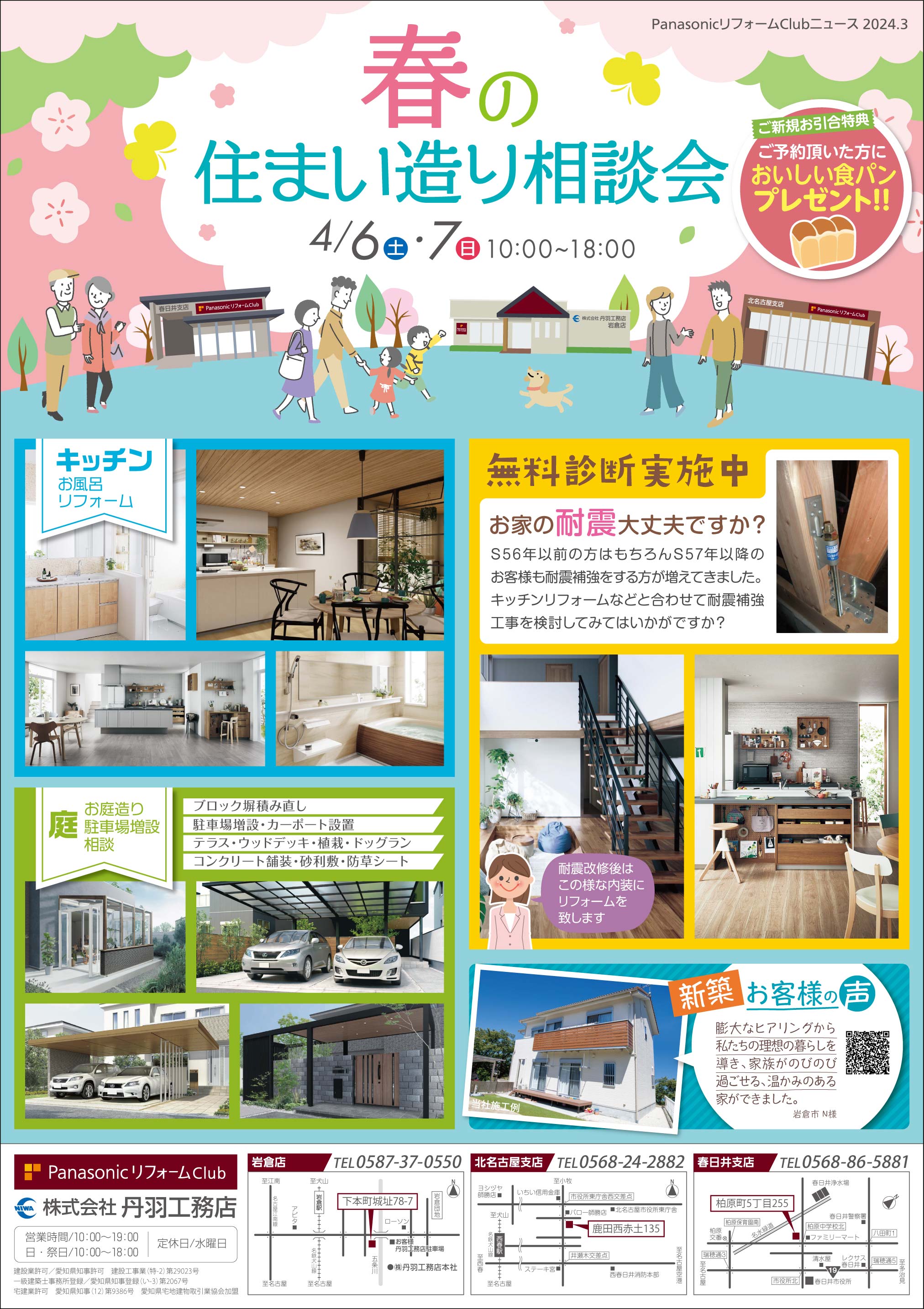 ４月イベント「春の住まいづくり相談会！」を開催します！（岩倉店・北名古屋支店・春日井支店）