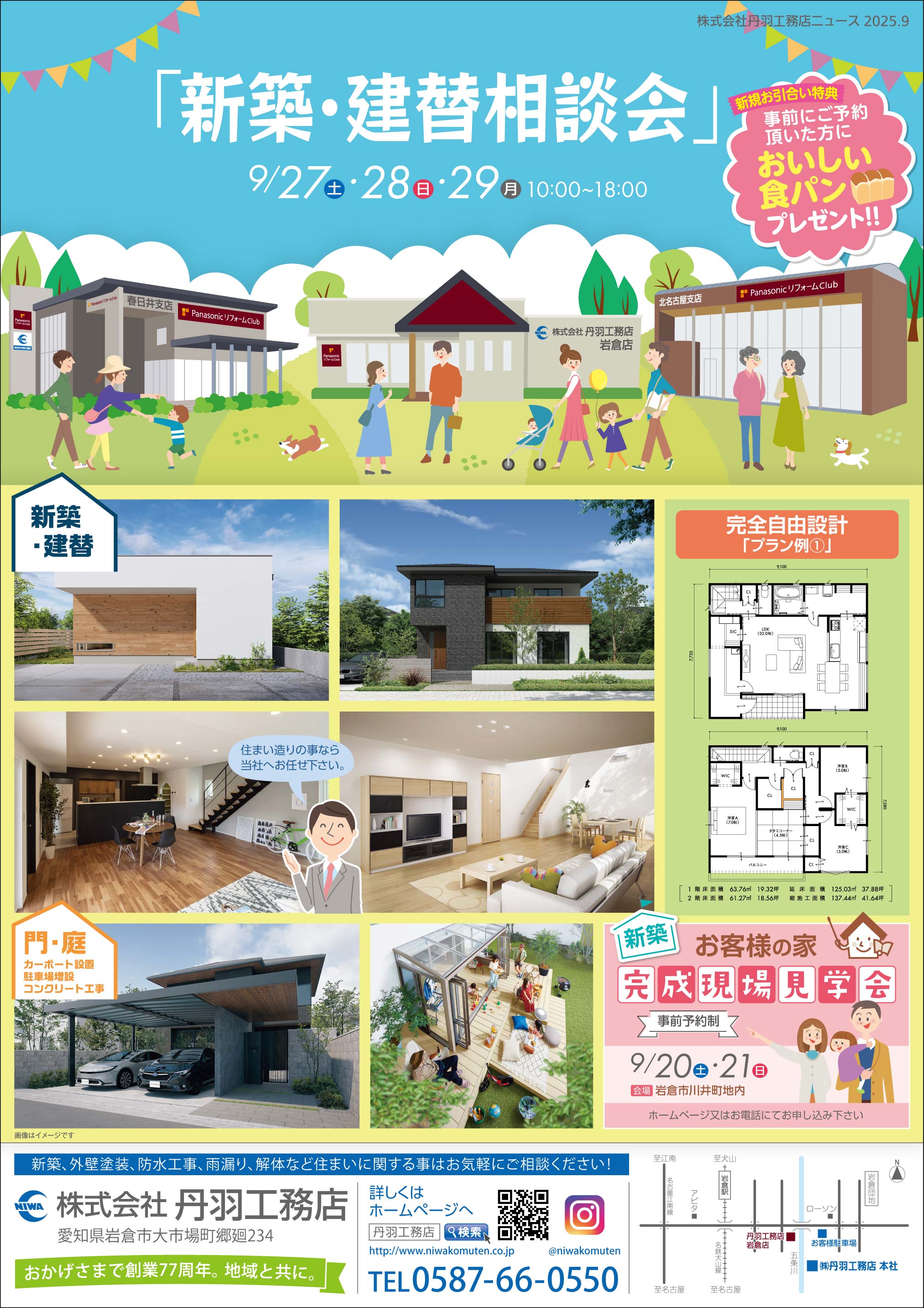 「新築・建替」住まいの相談会を開催します★岩倉店★北名古屋支店★