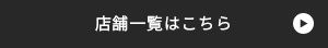 店舗一覧はこちら