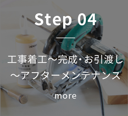 工事着手～完成・お引渡し～アフターメンテナンス