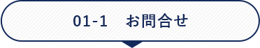 01-1 お問合せ