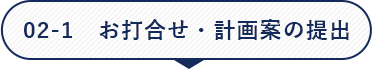 02-1 お打合せ・計画案の提出