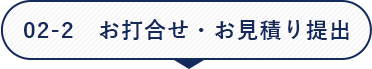 02-2 お打合せ・お見積り提出