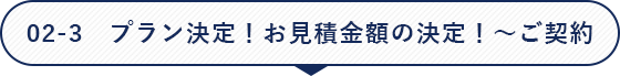 02-3 お打合せ・計画案の提出