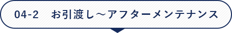 04-2 お引渡し～アフターメンテナンス