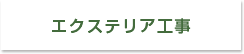 エクステリア工事