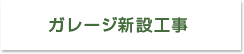 ガレージ新設工事