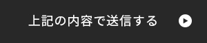 上記内容にて送信