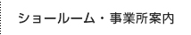 ショールーム・事業所案内
