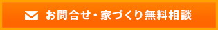 無料相談・お問合せ