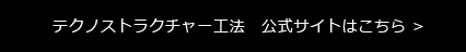 テクノストラクチャー工法　公式サイトはこちら