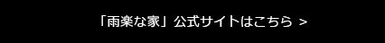 「雨楽な家」公式サイトはこちら