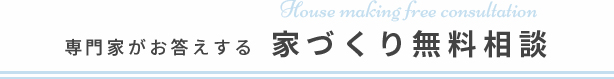 専門家がお答えする家づくり無料相談