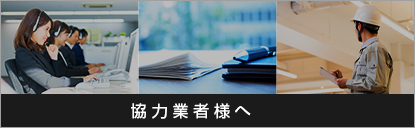 連絡とご案内/書類ダウンロード/工事報告