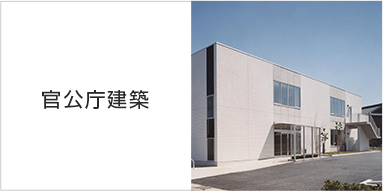 官公庁建築