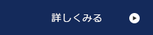 詳しくみる