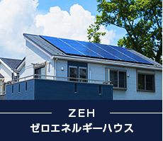 ZEH ゼロエネルギーハウス