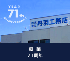 創業 71周年