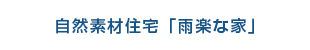 自然素材住宅「雨楽な家」