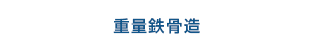 重量鉄骨造