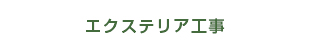 エクステリア工事