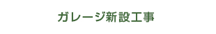 ガレージ新設工事