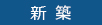 新築