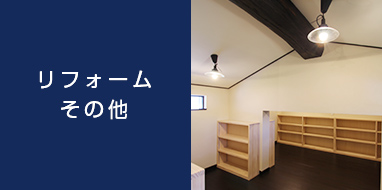 リフォームその他