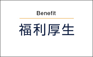 福利厚生
