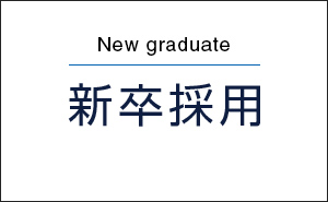 新卒採用