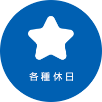 各種休日