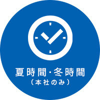 夏時間・冬時間(本社のみ)