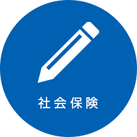 社会保険