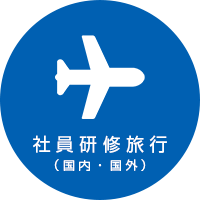 社員研修旅行(国内・国外)